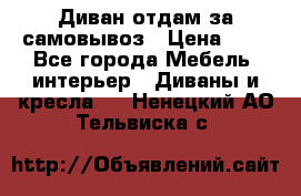 Диван отдам за самовывоз › Цена ­ 1 - Все города Мебель, интерьер » Диваны и кресла   . Ненецкий АО,Тельвиска с.